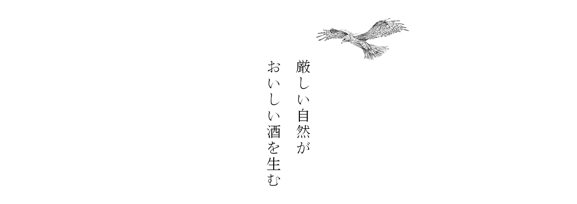 厳しい自然がおいしい酒を生む